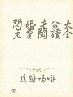 闪婚老公太凶猛免费阅读全文小说