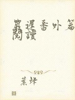 严迟番外篇免费阅读