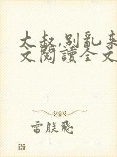 大叔,别乱来全文阅读全文封面