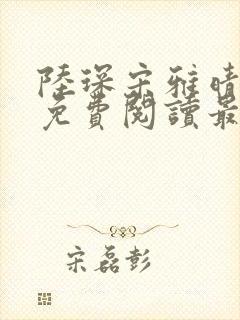 陆琛宋雅晴全文免费阅读最新章节封面