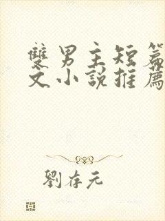 双男主短篇小甜文小说推荐