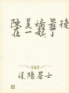 陈美娇最后和谁在一起了