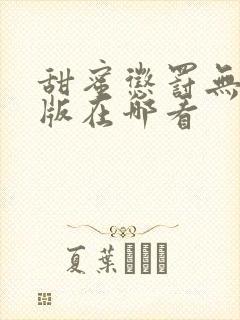 甜蜜惩罚无删减版在哪看