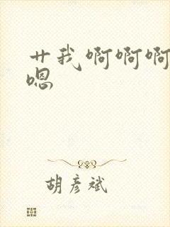 艹我啊啊啊嗯嗯嗯