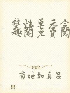 双性单元合集笔趣阁免费阅读