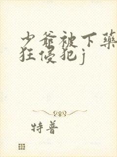 少爷被下药后疯狂侵犯j