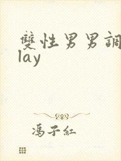 双性男男调教play