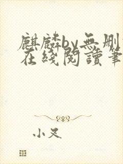 麒麟by无删减在线阅读笔趣阁