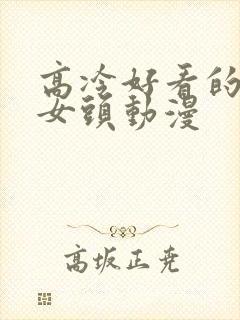 高冷好看的御姐女头动漫