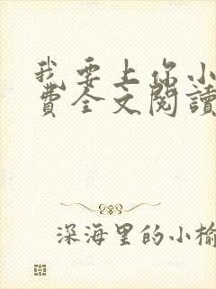 我要上你小说免费全文阅读笔趣阁