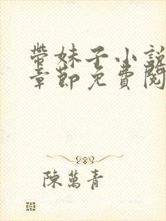 带妹子小说最新章节免费阅读全文