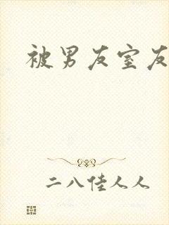 被男友室友操了