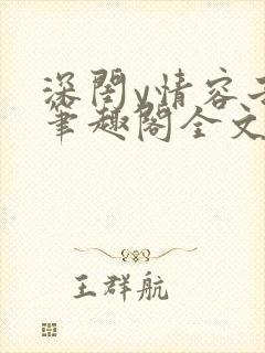 深闺y情容子君笔趣阁全文阅读无弹窗封面