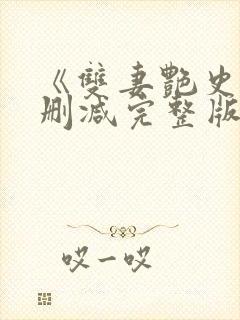 《双妻艳史》无删减完整版播放在线