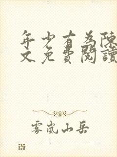 年少有为陈默全文免费阅读