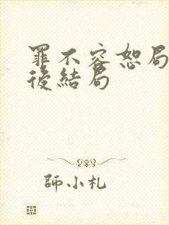 罪不容恕局长最后结局