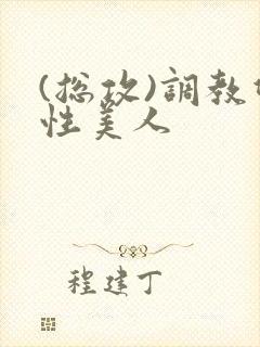 (总攻)调教双性美人封面