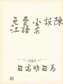 免费小说陈不凡江语柔