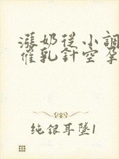 涨奶从小调教打催乳针空孕文