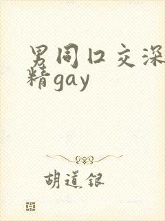 男同囗交深喉吞精gay