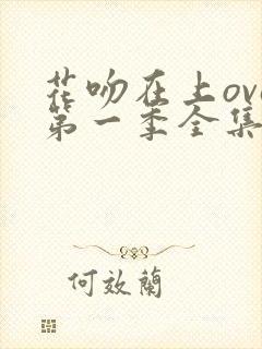 花吻在上ova第一季全集免费观看