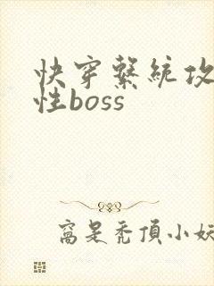快穿系统攻略狼性boss封面