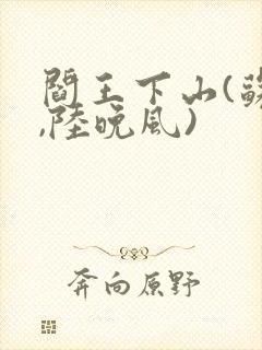 阎王下山(苏文,陆晚风)