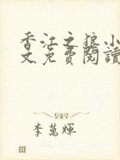 香江之狼小说全文免费阅读封面