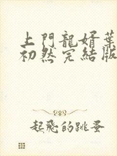 上门龙婿叶辰萧初然完结版免费