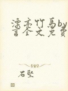 漂亮竹马by璃言全文免费阅读