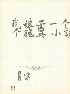 我娘子一个比一个诡异 小说