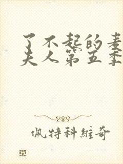 了不起的麦瑟尔夫人第五季