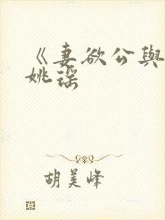 《妻欲公与媳》姚瑶