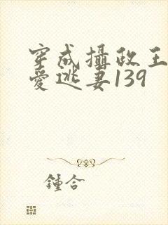 穿成摄政王的侍爱逃妻139