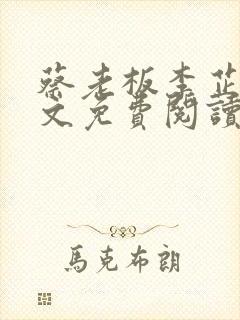 蔡老板李芷珊全文免费阅读