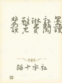 裴雅琳许墨言小说免费阅读最新章节