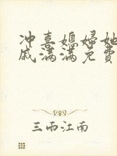 冲喜媳妇她真香戚满满免费阅读