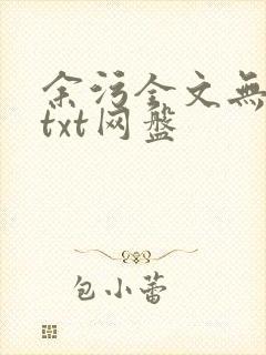 余污全文无删减txt网盘