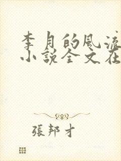 李月的风流人生小说全文在线阅读