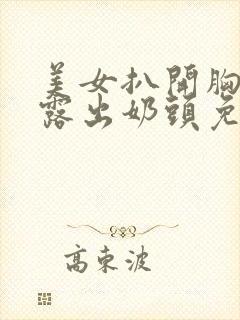 美女扒开胸罩胸露出奶头免费视频封面