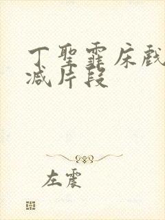 丁圣霏床戏无删减片段