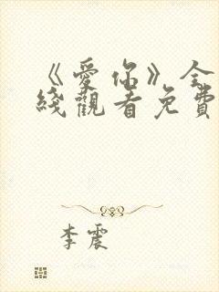 《爱你》全集在线观看免费播放高清封面