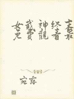 女武神终末三季免费观看最新消息