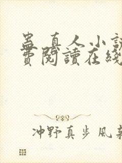 蛊 真人小说免费阅读在线