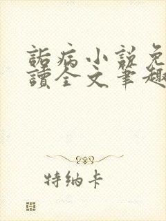 诟病小说免费阅读全文笔趣阁