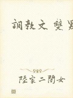 调教文 双男主