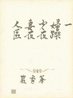 人妻少妇一区二区夜夜躁