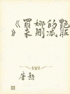 《罗娜的艳情录》未删减版