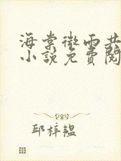 海棠微雨共归途小说免费阅读在哪看啊