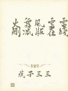 火舞风云电影无删减版在线观看高清